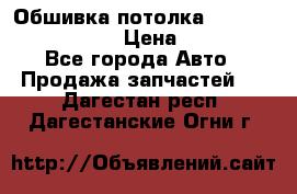 Обшивка потолка Hyundai Solaris HB › Цена ­ 7 000 - Все города Авто » Продажа запчастей   . Дагестан респ.,Дагестанские Огни г.